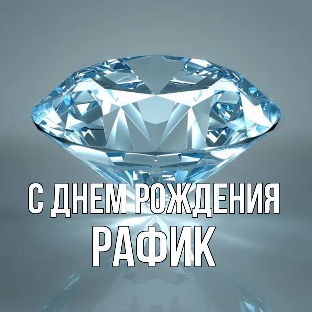 Открытка на каждый день с именем, Рафик С днем рождения с бриллиантом голубого цвета Прикольная открытка с пожеланием онлайн скачать бесплатно 