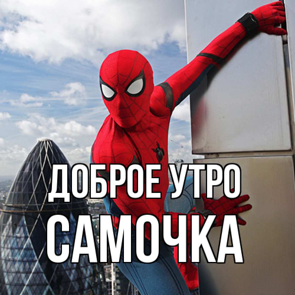 Открытка на каждый день с именем, Самочка Доброе утро марвел герои Прикольная открытка с пожеланием онлайн скачать бесплатно 