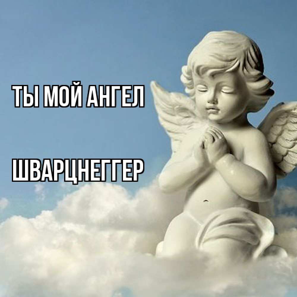 Открытка на каждый день с именем, Шварцнеггер Ты мой ангел скульптура ангела на небе Прикольная открытка с пожеланием онлайн скачать бесплатно 