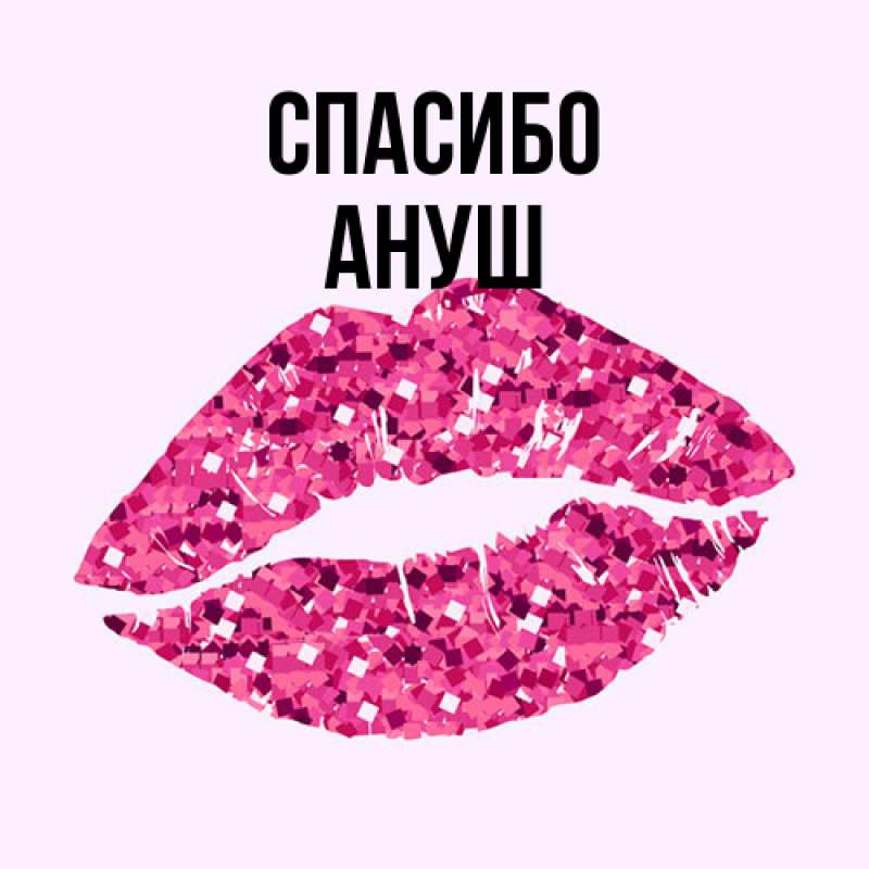 Открытка с именем, Ануш, Спасибо