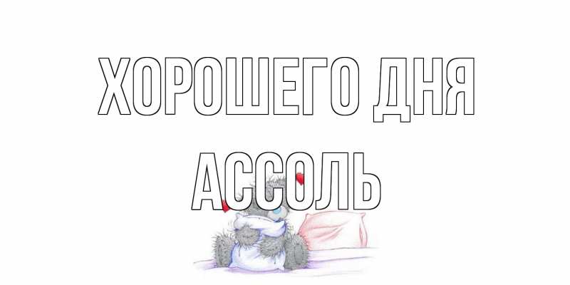 Картинка Хорошего дня, Ассоль