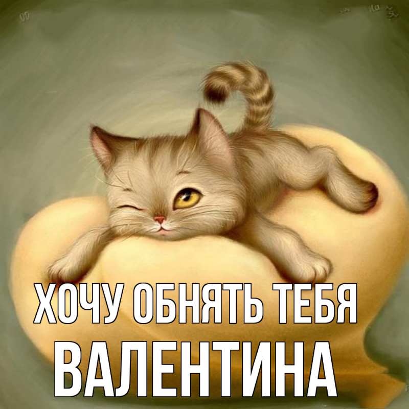 Картинка Хочу обнять тебя, Валентина