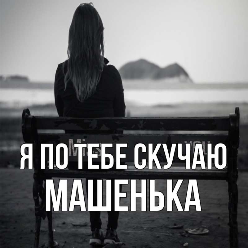 Картинка Я по тебе скучаю, Машенька