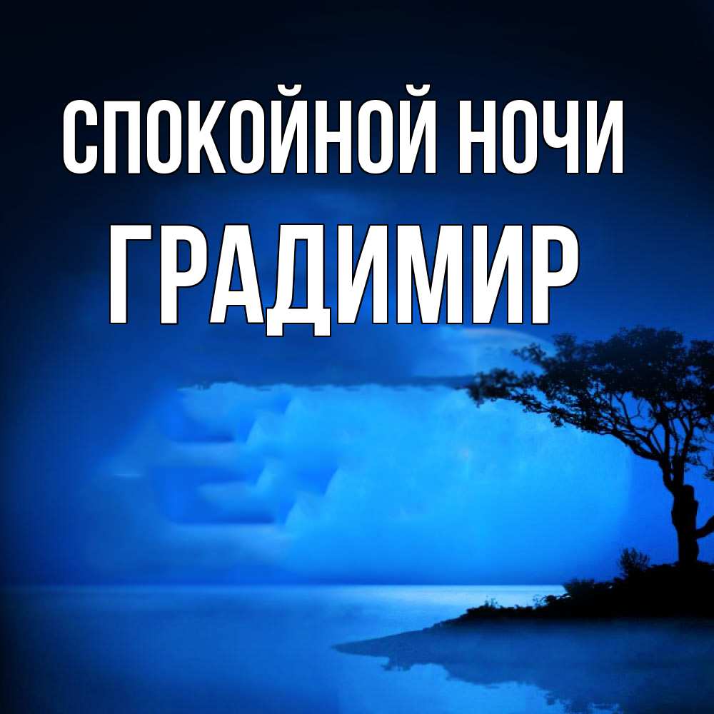 Открытка на каждый день с именем, Градимир Спокойной ночи ночное побережье Прикольная открытка с пожеланием онлайн скачать бесплатно 