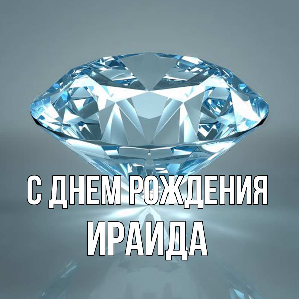 Открытка на каждый день с именем, Ираида С днем рождения с бриллиантом голубого цвета Прикольная открытка с пожеланием онлайн скачать бесплатно 