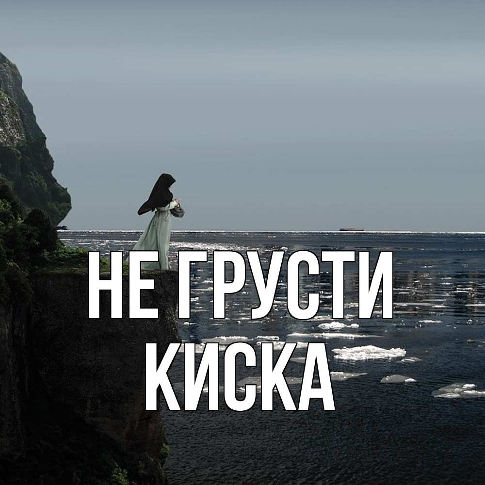 Открытка на каждый день с именем, Киска Не грусти весна лед тает Прикольная открытка с пожеланием онлайн скачать бесплатно 