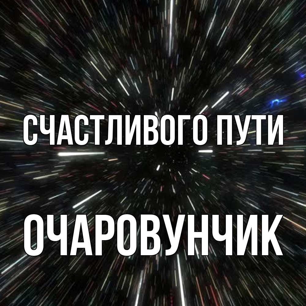 Открытка на каждый день с именем, Очаpовунчик Счастливого пути туннель Прикольная открытка с пожеланием онлайн скачать бесплатно 