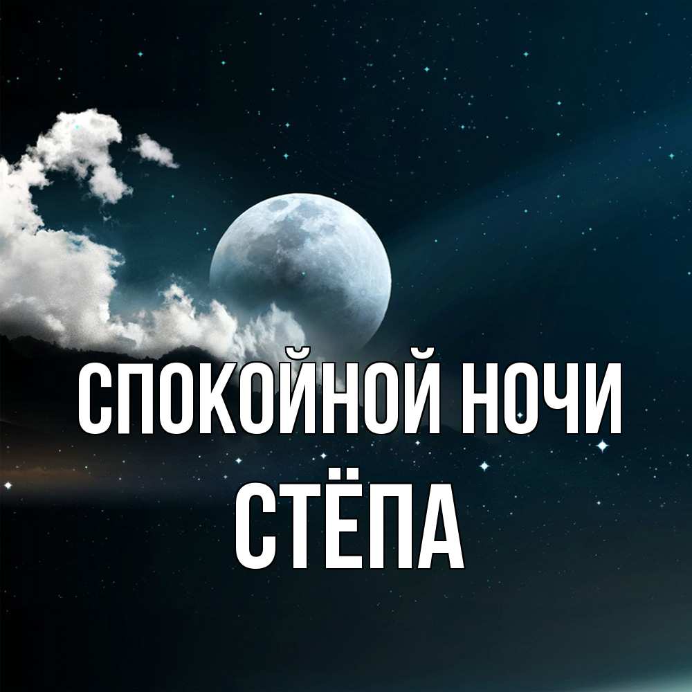 Открытка на каждый день с именем, Стёпа Спокойной ночи облака в лунном свете Прикольная открытка с пожеланием онлайн скачать бесплатно 