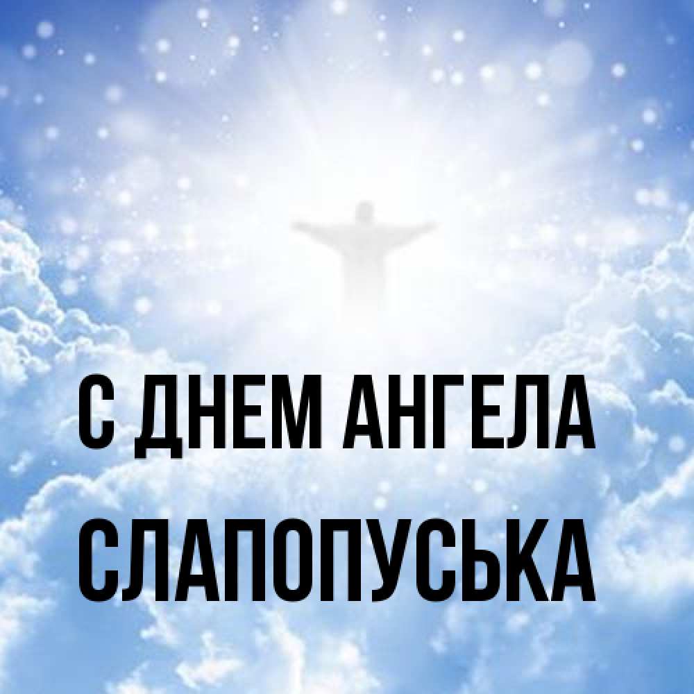 Открытка на каждый день с именем, слапопуська С днем ангела ангел на облаках в свете солнца Прикольная открытка с пожеланием онлайн скачать бесплатно 