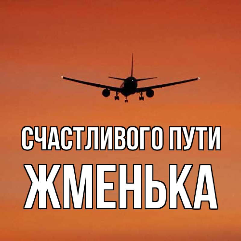 Открытка с именем, Жменька, Счастливого пути