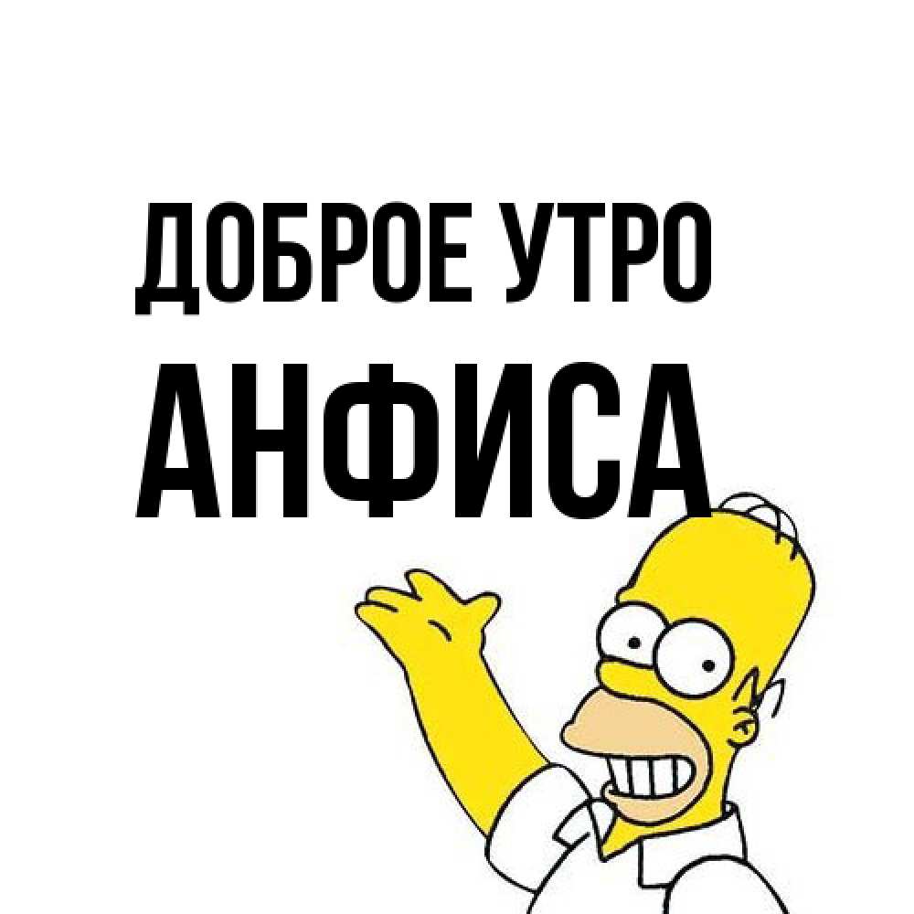 Открытка на каждый день с именем, Анфиса Доброе утро открытки с пожеланиями Прикольная открытка с пожеланием онлайн скачать бесплатно 