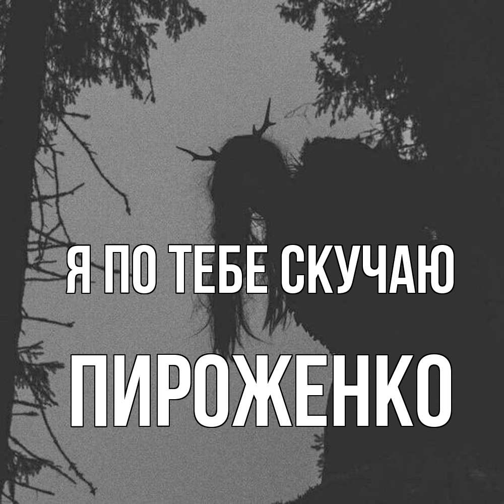 Открытка на каждый день с именем, Пироженко Я по тебе скучаю пугаю Прикольная открытка с пожеланием онлайн скачать бесплатно 