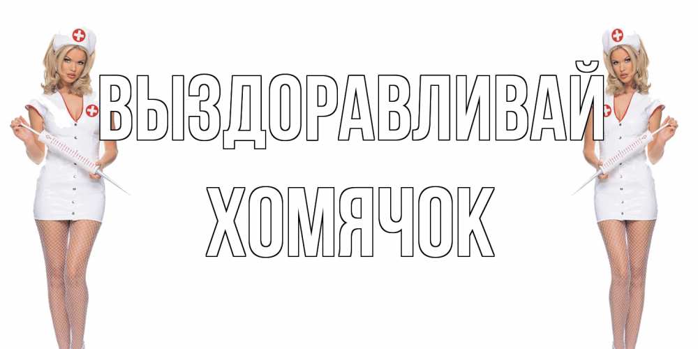 Открытка на каждый день с именем, Хомячок Выздоравливай открытки с медсестрой Прикольная открытка с пожеланием онлайн скачать бесплатно 