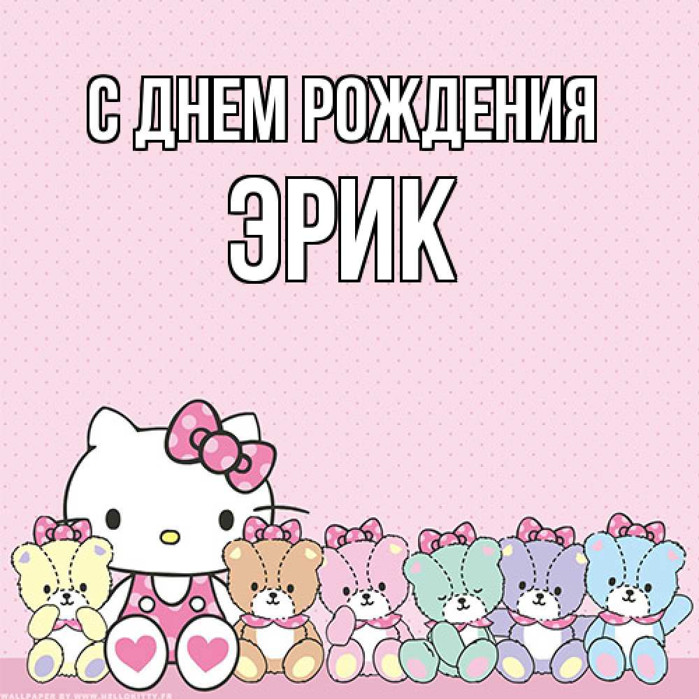 Открытка на каждый день с именем, Эрик С днем рождения Мишки Прикольная открытка с пожеланием онлайн скачать бесплатно 