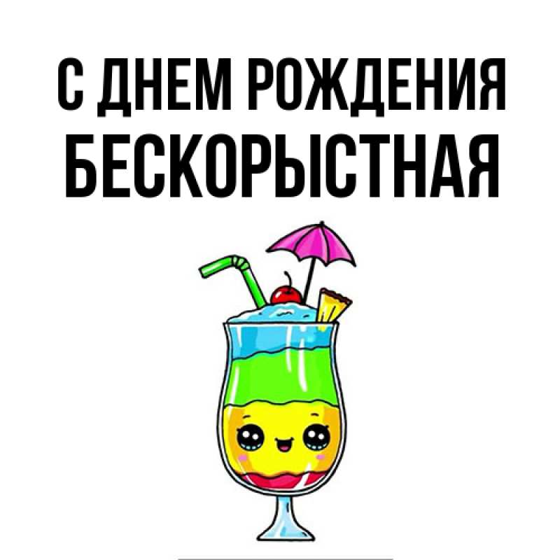 Картинка С днем рождения, Бескорыстная