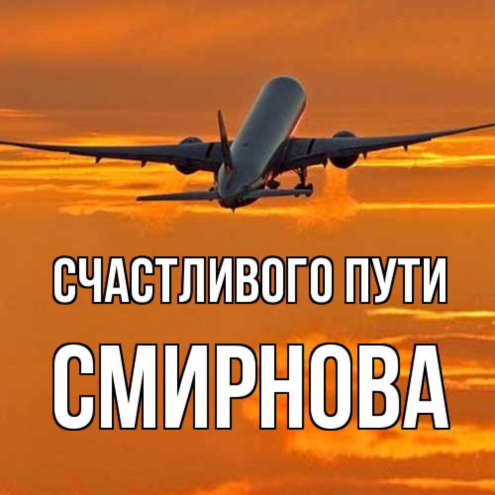 Открытка на каждый день с именем, Смирнова Счастливого пути оранжевое небо Прикольная открытка с пожеланием онлайн скачать бесплатно 