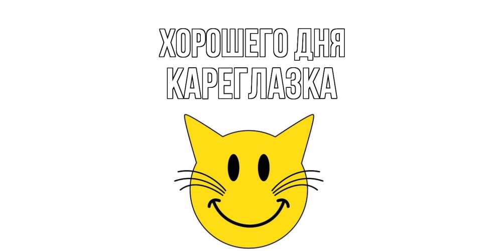 Открытка на каждый день с именем, кареглазка Хорошего дня открытка с котом Прикольная открытка с пожеланием онлайн скачать бесплатно 
