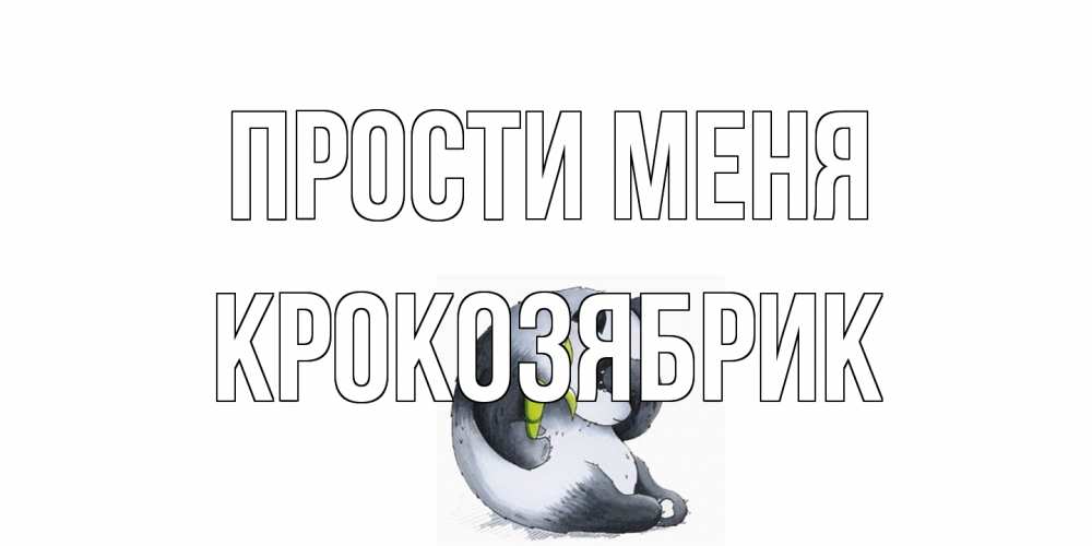 Открытка на каждый день с именем, крокозябрик Прости меня прости меня с пандой и держи бамбук Прикольная открытка с пожеланием онлайн скачать бесплатно 