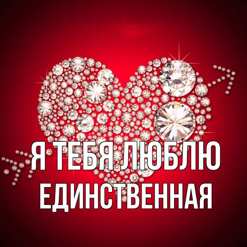 Картинка Я тебя люблю, Единственная