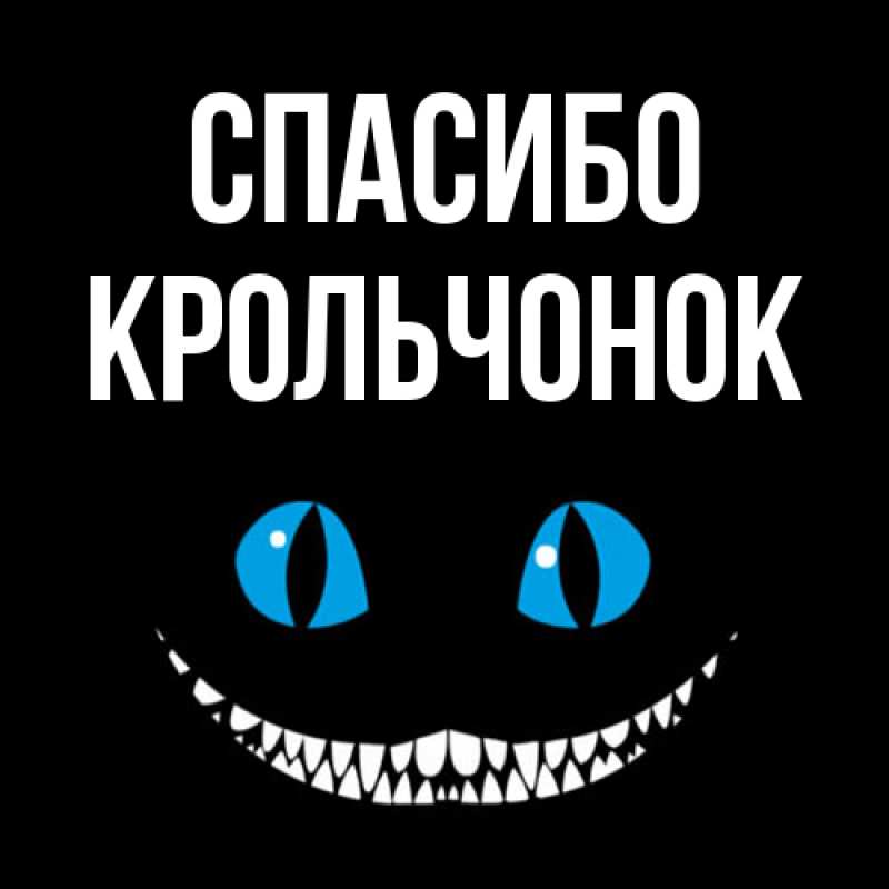 Картинка Спасибо, Крольчонок