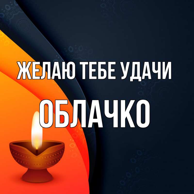 Открытка с именем, облачко, Желаю тебе удачи