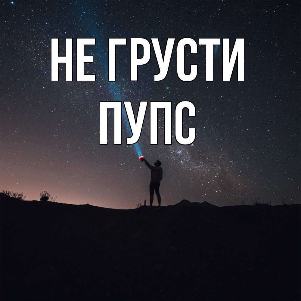 Открытка на каждый день с именем, Пупс Не грусти луч света и млечный путь Прикольная открытка с пожеланием онлайн скачать бесплатно 