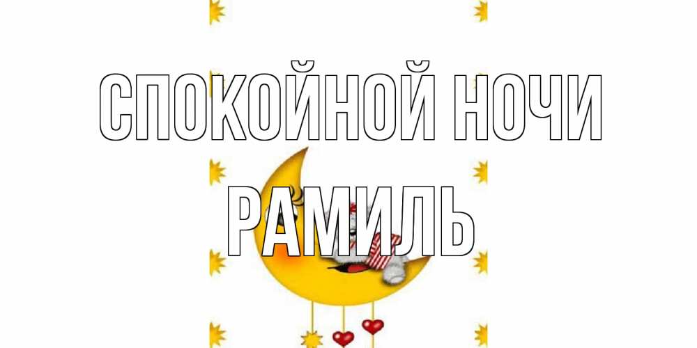Открытка на каждый день с именем, Рамиль Спокойной ночи месяц, мишка Прикольная открытка с пожеланием онлайн скачать бесплатно 