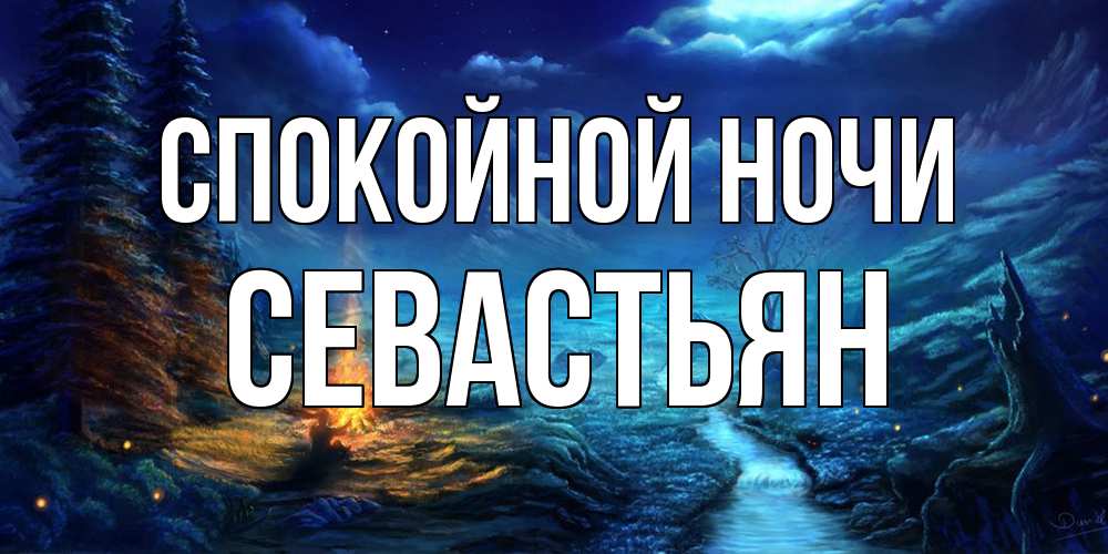 Открытка на каждый день с именем, Севастьян Спокойной ночи спокойной ночи красивая картинка с подписью Прикольная открытка с пожеланием онлайн скачать бесплатно 