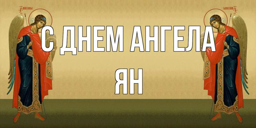 Открытка на каждый день с именем, Ян С днем ангела христианство, праздники, день ангела Прикольная открытка с пожеланием онлайн скачать бесплатно 