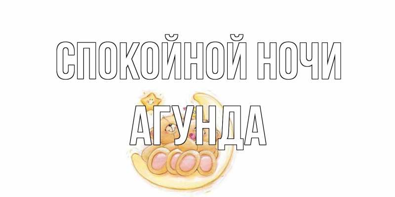 Картинка Спокойной ночи, Агунда