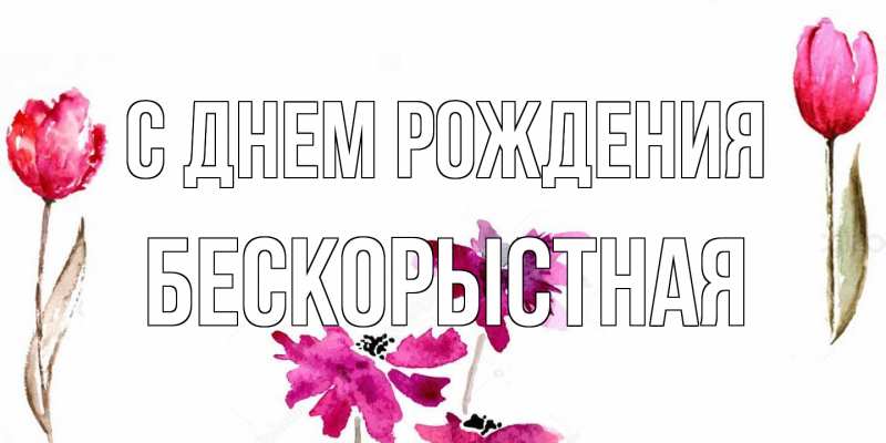 Картинка С днем рождения, Бескорыстная