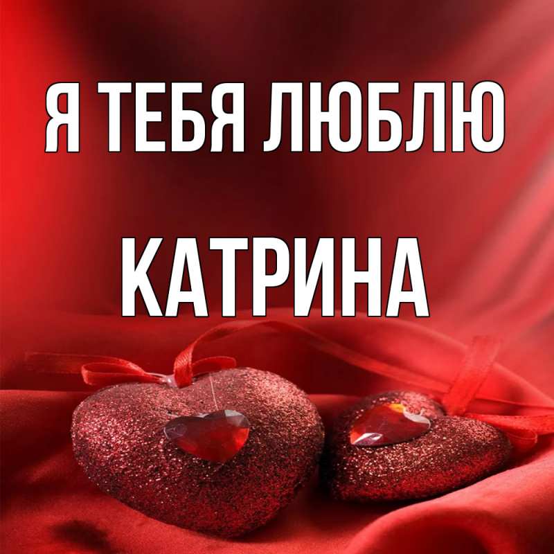 Картинка Я тебя люблю, Катрина