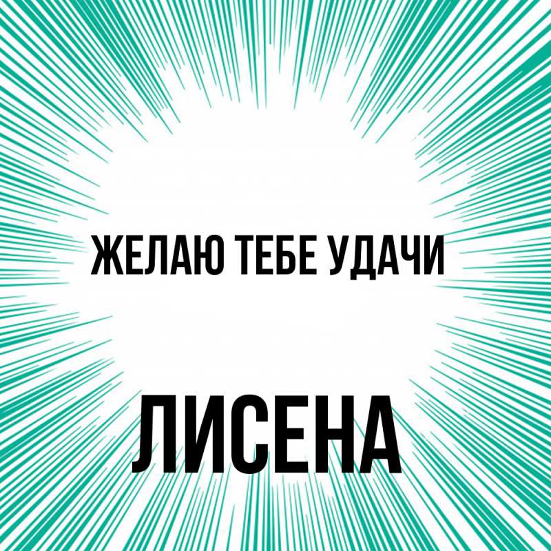Картинка Желаю тебе удачи, Лисена