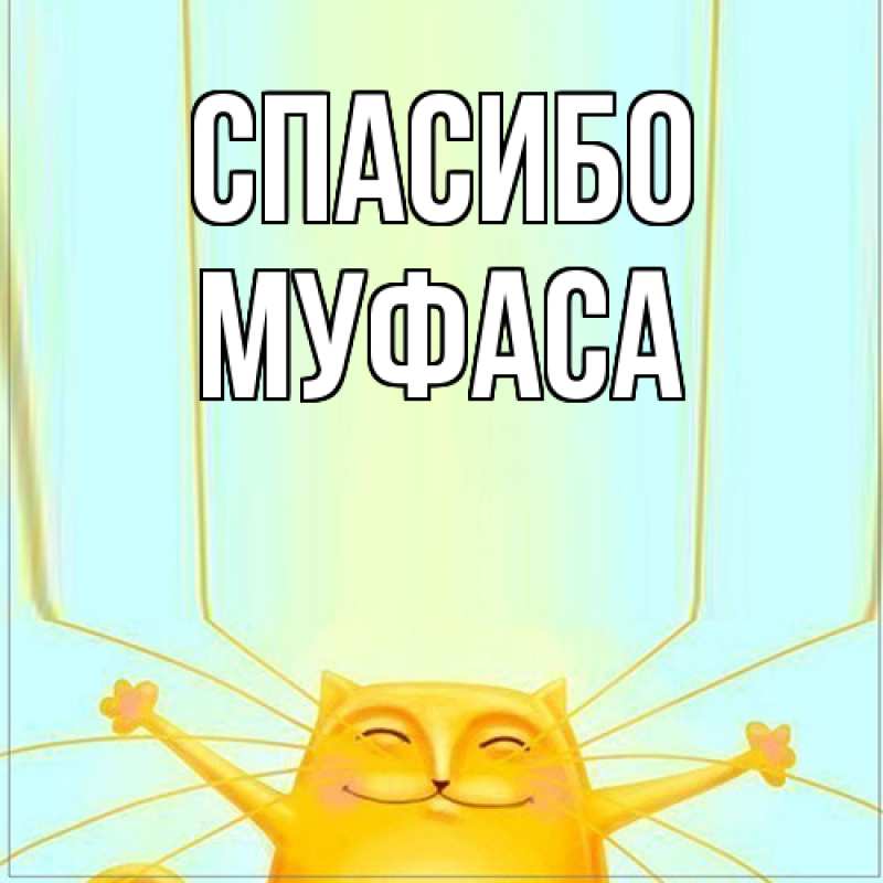 Картинка Спасибо, Муфаса