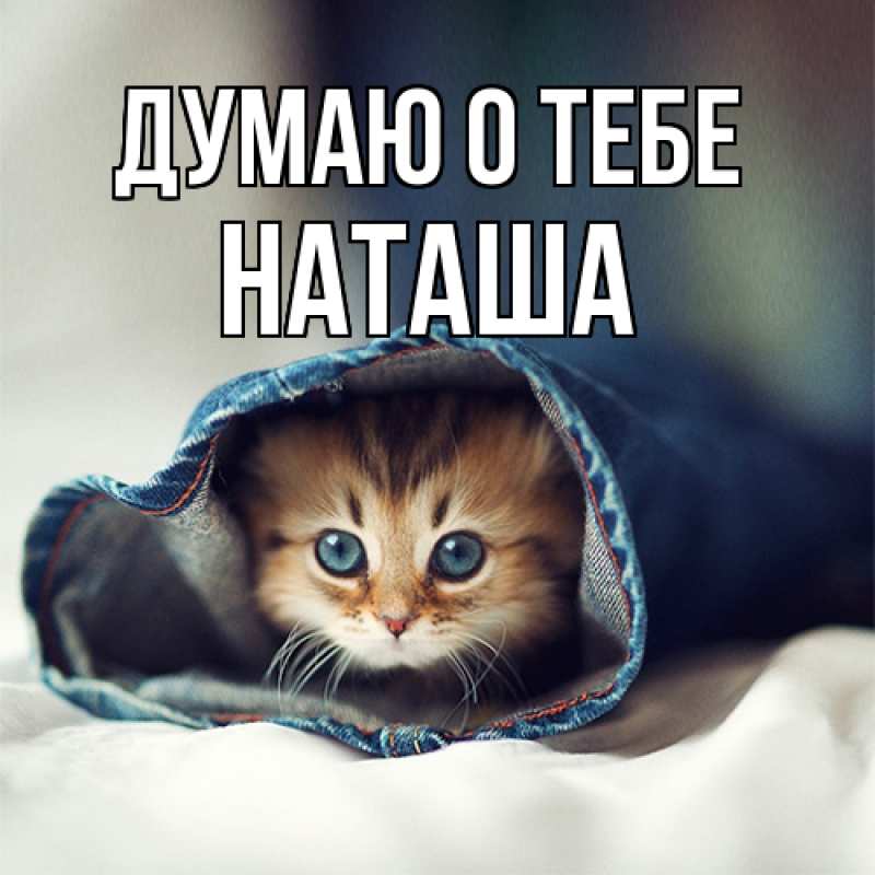 Картинка Думаю о тебе, Наташа