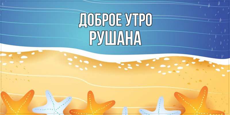 Картинка Доброе утро, Рушана