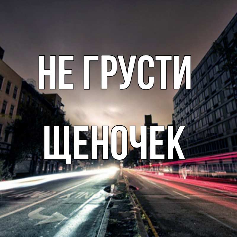 Картинка Не грусти, Щеночек