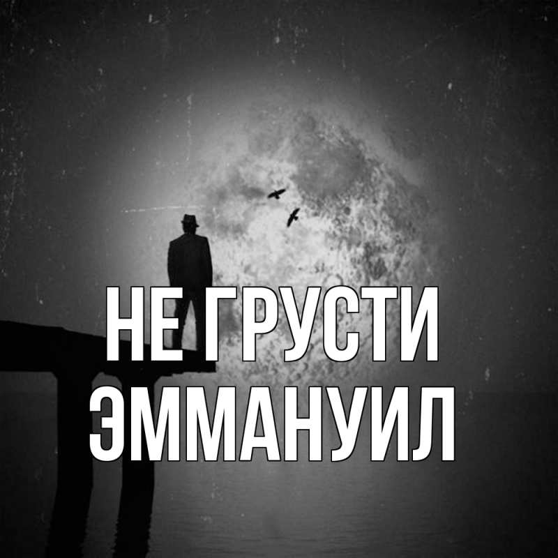 Картинка Не грусти, Эммануил