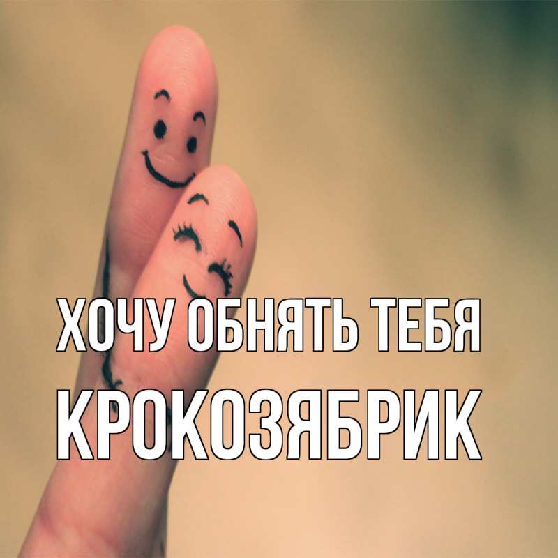 Картинка Хочу обнять тебя, крокозябрик