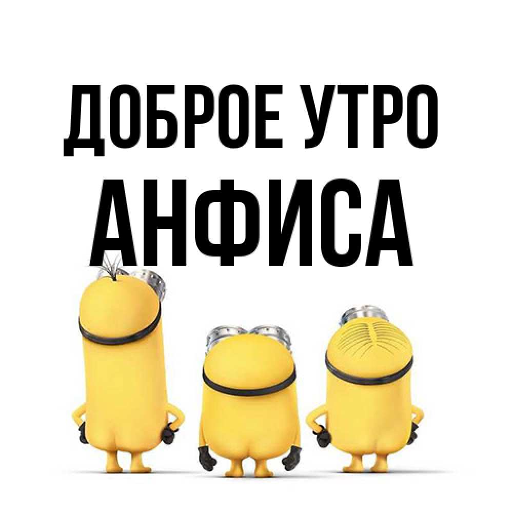 Открытка на каждый день с именем, Анфиса Доброе утро подписать открытку онлайн бесплатно Прикольная открытка с пожеланием онлайн скачать бесплатно 