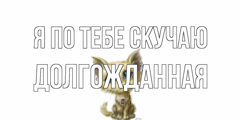 Открытка на каждый день с именем, Долгожданная Я по тебе скучаю я по тебе скучаю открытки для любимых с именем Прикольная открытка с пожеланием онлайн скачать бесплатно 