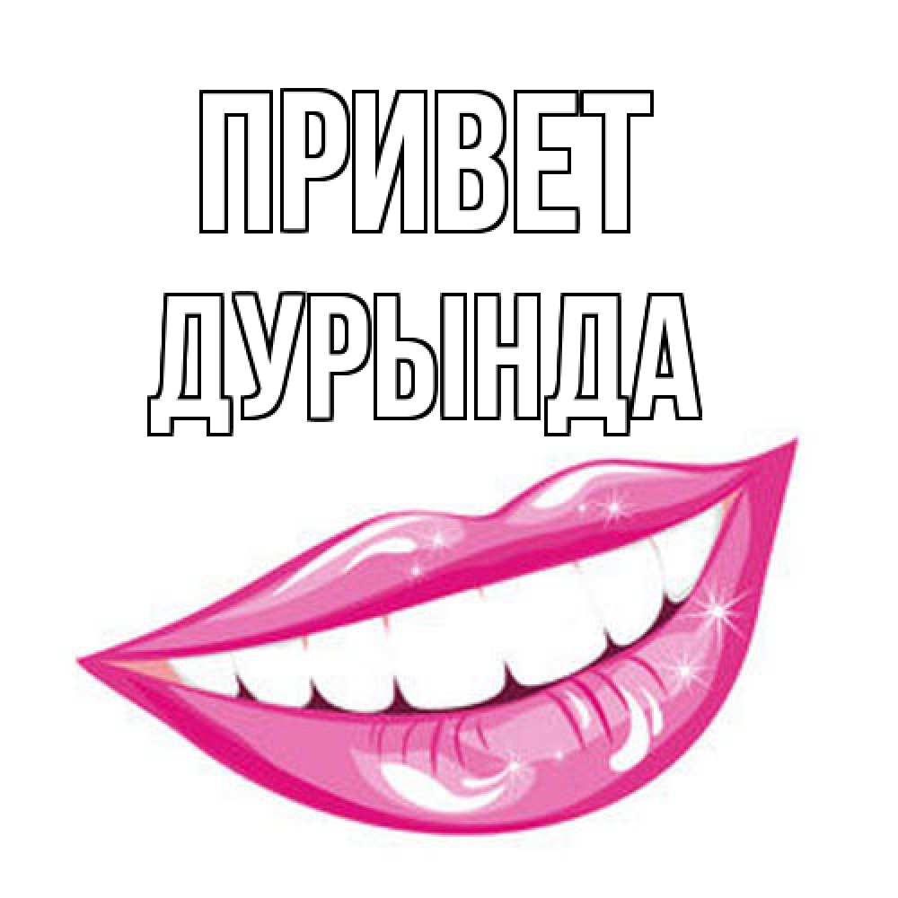 Открытка на каждый день с именем, Дурында Привет улыбка Прикольная открытка с пожеланием онлайн скачать бесплатно 