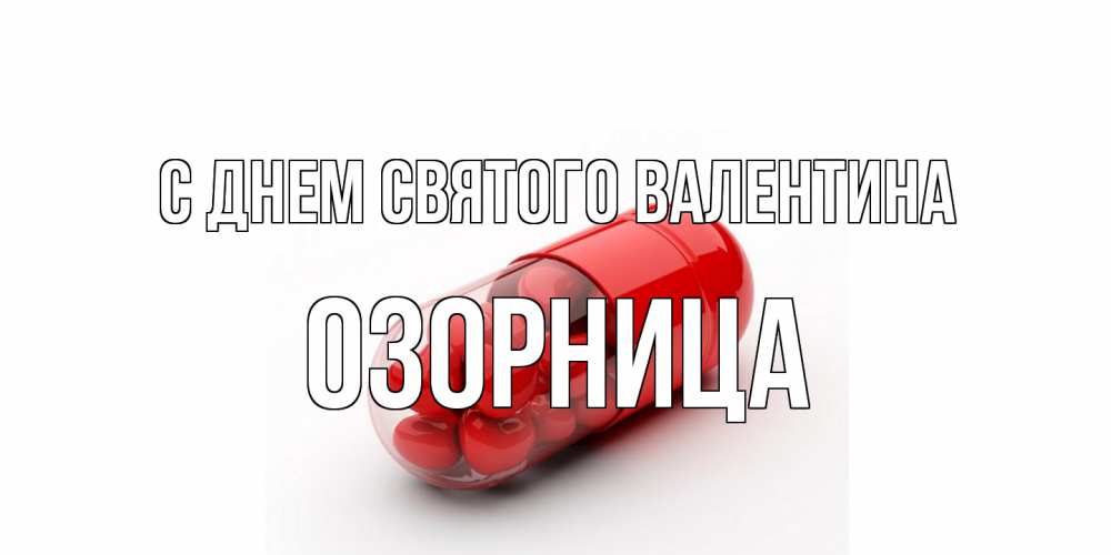 Открытка на каждый день с именем, Озорница С днем Святого Валентина Дарю тебе свое сердце любимая Прикольная открытка с пожеланием онлайн скачать бесплатно 
