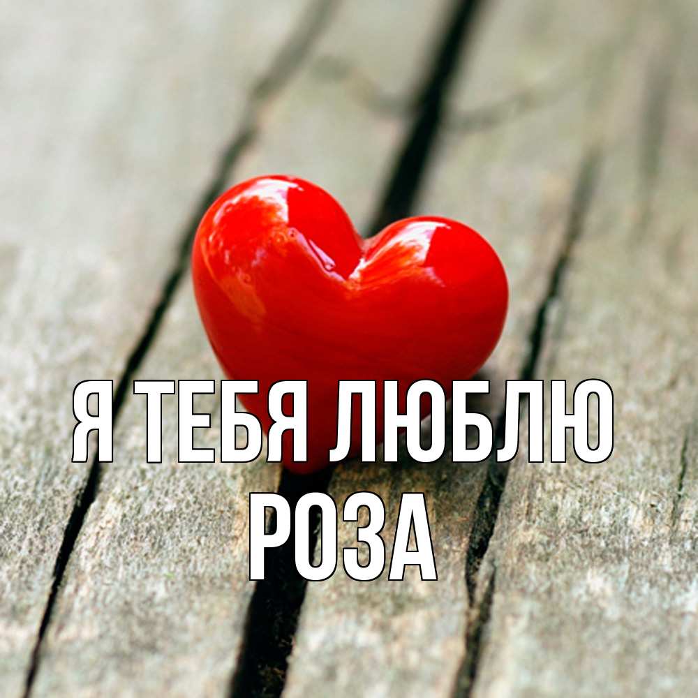 Открытка на каждый день с именем, Роза Я тебя люблю красное 2 Прикольная открытка с пожеланием онлайн скачать бесплатно 