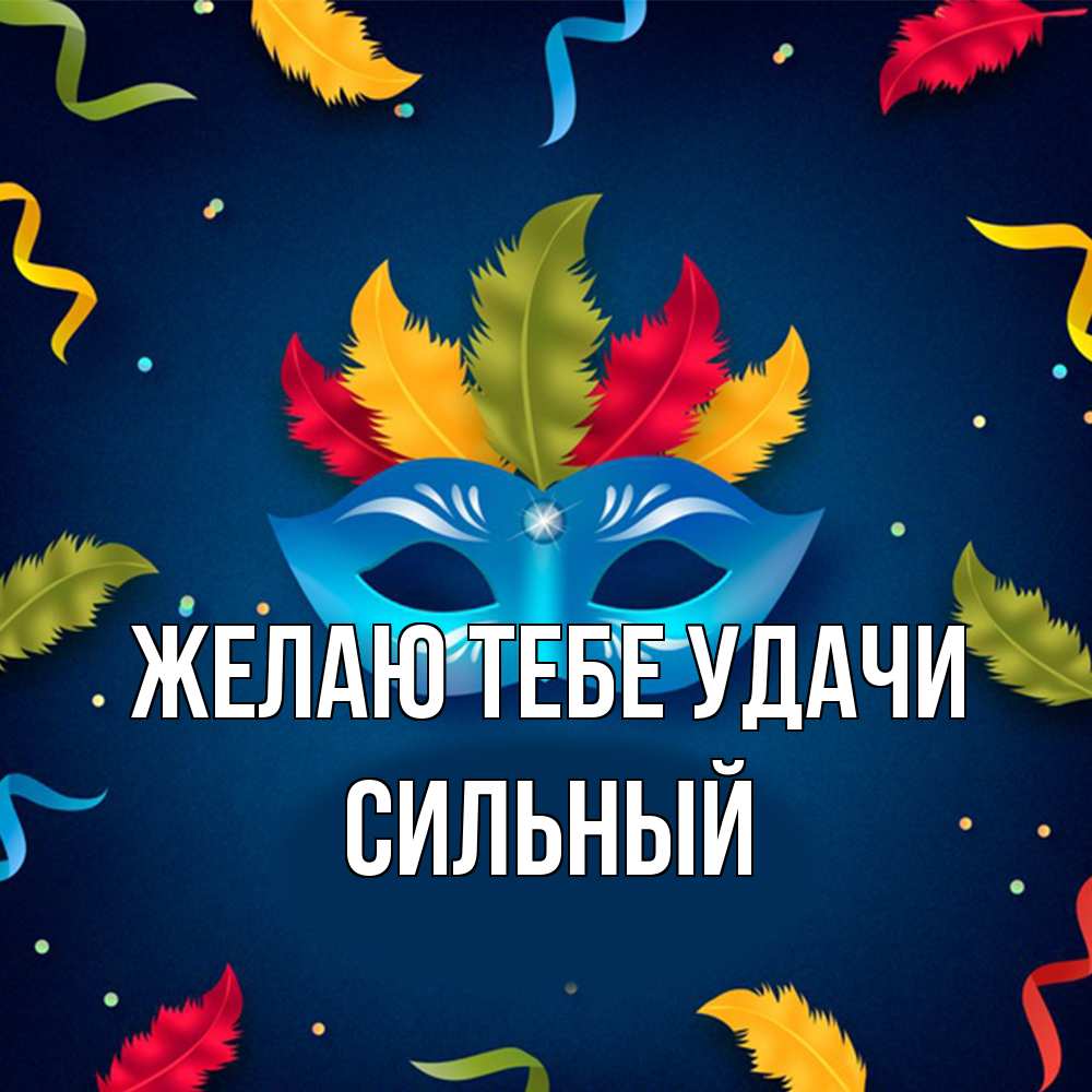 Открытка на каждый день с именем, Сильный Желаю тебе удачи маска Прикольная открытка с пожеланием онлайн скачать бесплатно 