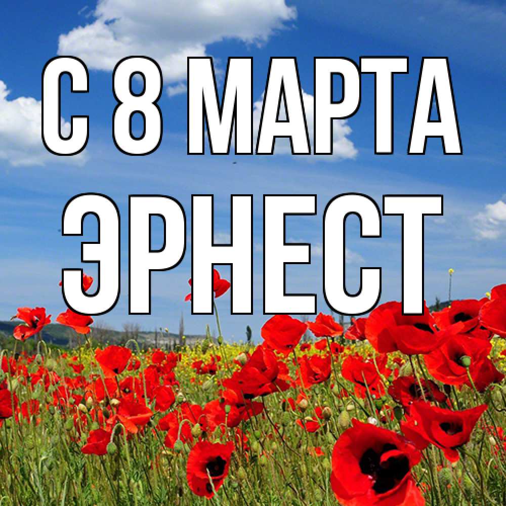 Открытка на каждый день с именем, Эрнест C 8 МАРТА международный женский день 1 Прикольная открытка с пожеланием онлайн скачать бесплатно 