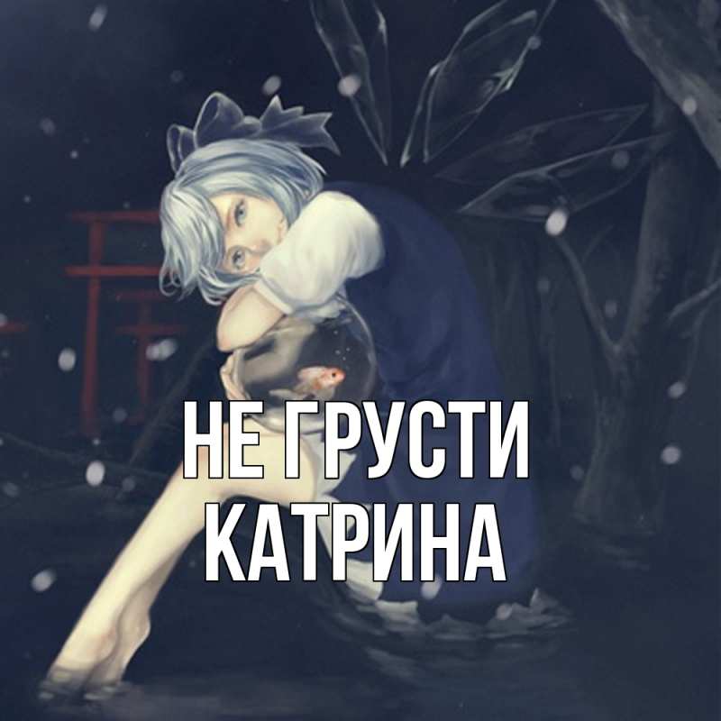 Картинка Не грусти, Катрина
