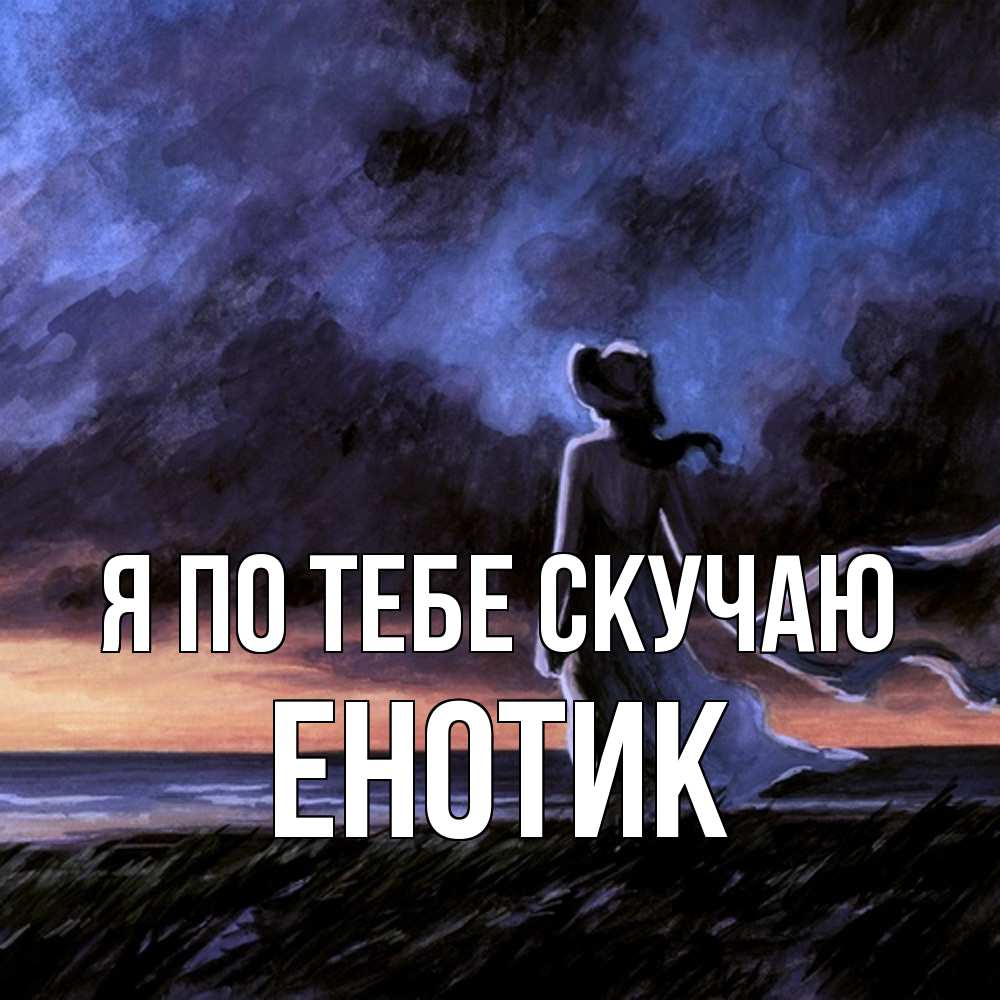 Открытка на каждый день с именем, Енотик Я по тебе скучаю тут 2 Прикольная открытка с пожеланием онлайн скачать бесплатно 