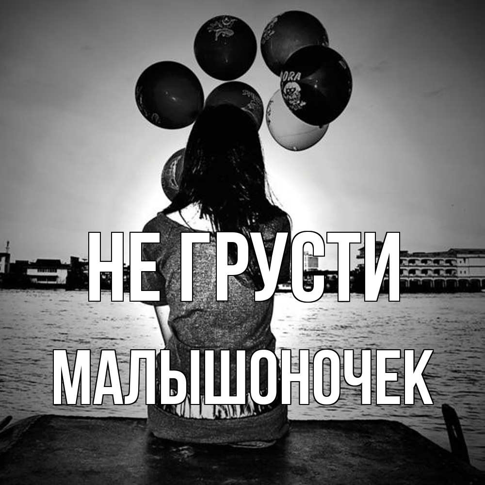 Открытка на каждый день с именем, Малышоночек Не грусти мост Прикольная открытка с пожеланием онлайн скачать бесплатно 