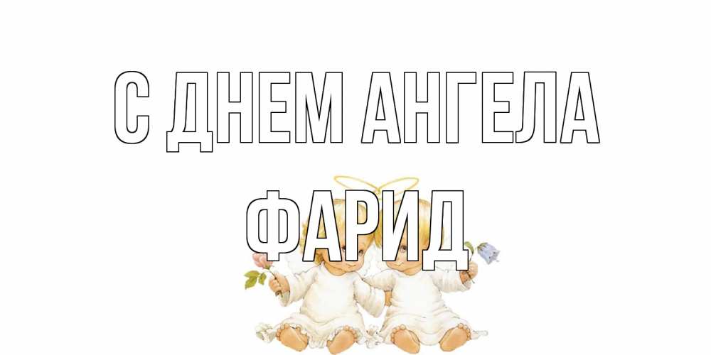 Открытка на каждый день с именем, Фарид С днем ангела Два ребенка ангела Прикольная открытка с пожеланием онлайн скачать бесплатно 
